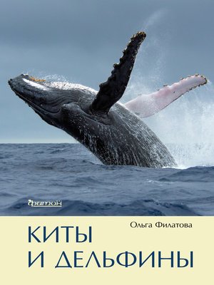 cover image of Киты и дельфины